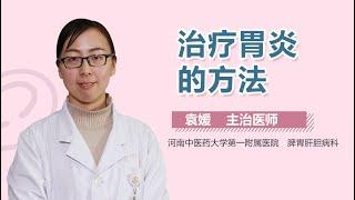 胃炎怎么办 治疗胃炎的方法 有来医生