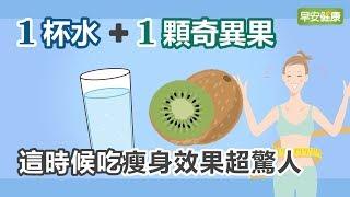 1杯水+1顆奇異果，這時候吃瘦身效果超驚人【早安健康】