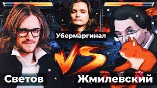 Михаил Светов vs. Владислав Жмилевский