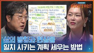 꿈을 이루기 위한 하루 계획 세우는 방법? 기록 학자 '김익한' 교수가 알려드립니다 #어쩌다어른 | tvN STORY 240312 방송