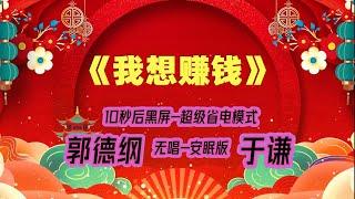 【郭德纲于谦相声】2022最新《我想赚钱》.黑屏省电模式，#郭德纲  #于谦 #德云社，（订阅加点赞，今年能赚500万）。经典相声，无损音质，开车听相声 相声助眠安心听。无唱，安睡版.