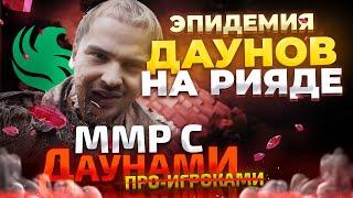 ММР С ДАУ...ПРО - ЭПИДЕМИЯ ДАУНОВ