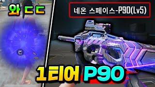 압도적 0티어총 "P90 첫 레벨업스킨" 출시기념 레전드 피지컬 찍었습니다 ㄷㄷ (네온 스페이스 P90 리뷰)