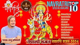 Top 10 Navaratri special bhajan collection नवरात्रि स्पेसल भजन संग्रह Raju Adhikari | Durga bhajans