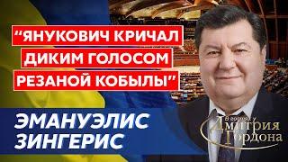 Уничтоживший Россию в ПАСЕ депутат Зингерис. Встречи с Путиным, выбитые зубы, списки агентов КГБ