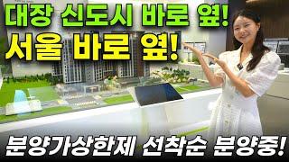 원종 휴먼빌 클라츠 서울 바로 옆 4~5억대 반값아파트 선착순 줍줍