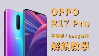 OPPO 手機解鎖 / OPPO R17 PRO 解鎖 / 螢幕密碼解鎖 / Google帳戶解鎖 / screen unlock / google account unlock