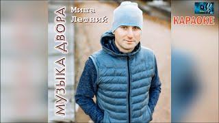 Миша Летний - Музыка двора (КАРАОКЕ от DJSerj)