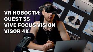 VR НОВОСТИ: Фото Quest 3s, Visor 4K, Vive Focus Vision