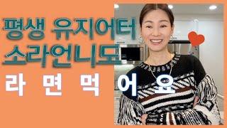 평생 유지어터 이소라도 라면 먹어요 | Eat Ramen with Lee Sora