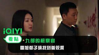 《九部的檢察官》EP5看點：雷旭都子瑜找到姜筱潔 | 愛奇藝