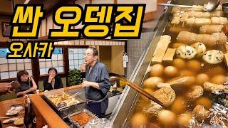 너무 비싸진 오뎅집. 그래서 찾아왔다 오사카의 싼 오뎅집.｜유명해지기 전에 가세요.｜일본 여행