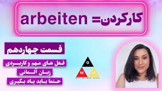 (GERMAN Language) صرف فعل مهم و کاربردی arbeiten  14