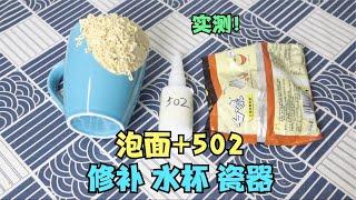 实测：方便面和502胶水，就能修复水杯瓷器？