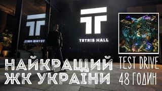 Як жити в найкращому ЖК України - Tetris Hall - test drive