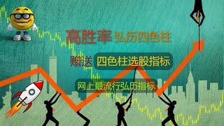 YouTube 股票指标编程 | 富途牛牛指标公式：高胜率弘历四色柱，加入做多和做空信号，赠送四色柱选股指标，网上最流行弘历指标。＃技术指标 ＃技术分析