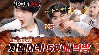 먹방유튜버 vs 일반인 7명, 자메이카치킨 50개 빨리먹기 대결