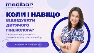 Коли і навіщо відвідувати дитячого гінеколога?