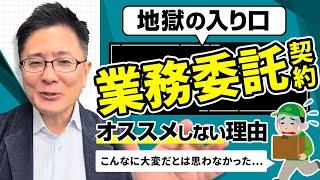 【退職代行 弁護士】地獄の入り口、「業務委託契約」を全くオススメしない理由