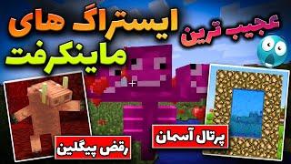 تاریخچه ایستراگ های ماینکرفت / Minecraft