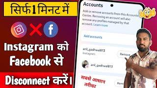 Instagram Ko Facebook Se Disconnect Kaise Kare | Instagram Ko Facebook Se Disconnect karne Ka Tarika