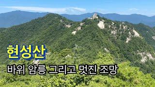 240831 / 현성산 / 바위 암릉 그리고 멋진 조망 / 주차장-미폭-달팽이바위-현성산-서문가바위-수승대갈림길-삼거리-지재미골-임도-가섭암지마애삼존불-문바위-주차장 /