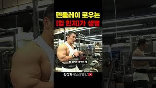 펜들레이 로우는 [힙 힌지] 꼭 신경 쓰세요