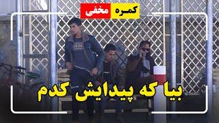 Hidden Camera: Come I found him /  کمره مخفی:  بیا که پیدایش کدم