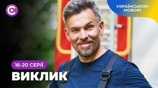 Прем’єра! Перший український серіал про роботу рятувальників. «Виклик». Новинки кіно. 16-20 серії