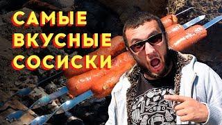 Рецепт самых вкусных сосисок на костре