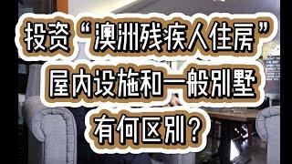 投资“澳洲残疾人住房”，房屋里的设施和一般的别墅有什么区别？