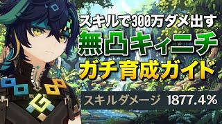 【原神】倍率1877.4%!! スキル1回300万ダメ出す無凸キィニチのガチムチ育成ガイド【ゆっくり実況】