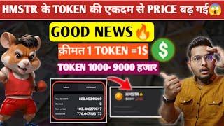 Good News Hamster kombat Token Price Badh Gai HaiHamster kombat Token Price Increase |HMSTR Update