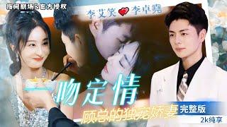 [MULTISUB]李艾笑李卓堯。一吻定情：顧少獨寵救命恩人，真假未婚妻大反轉。 童遙逆襲顧家情緣再續 #短劇推薦 #熱門短劇 #甜寵 #霸道總裁 #戀愛 #都市爱情 #drama