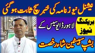 The news of National News Nama has been proven true, Bishop Sebastian Shah of Lahore Diocese leaves