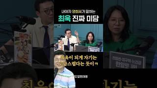 영희씨의 최욱 찐 미담  #최욱 #여의도옆문래동 #뒷담화 #노영희 #최욱노영희  #곽수산 #명민준 #최형진 #매불쇼