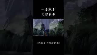 佛語禪心  一念放下 會自在於心間 #修行  #禪悟人生  #感悟人生  #放下執念  #人生感悟