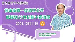 2021-22名家講座：李金強教授「保家衛國──從清季北洋艦隊到21世紀新中國海軍」