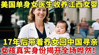 美国女医生收养江西女婴,17年后带着养女回中国寻亲!女孩真实身份揭开全场哗然【法制故事】