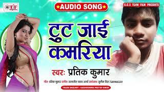 टूट जाई कमरिया | Pratik kumar New Bhojpuri Song | Tut Jaai Kamriya | Bhojpuri Song 2020