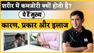 शरीर की कमजोरी से छुटकारा पाएं ? | जानिए इसके कारण और इलाज ? | Mental & Physical Weakness