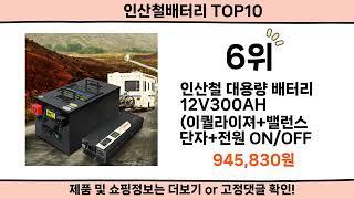 2025 사람들이 많이 찾은 인산철배터리 top10