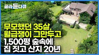 마을이 생기기도 전인 땅을 1,500평 사서 20년 째 아름답고 우아한 인생을 사는 여자┃무모했던 35살 나를 위한 삶을 그리다┃숲속에서 아름답고 우아하게┃건축탐구 집┃#골라듄다큐