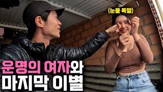 동거로 맺어진 콜롬비아 여자와 이별, 여행을 관둘 이유를 찾은 마지막 하루-[콜롬비아8]
