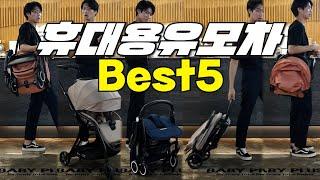 진섭군이 선택한 휴대용 유모차 best 5는? (휴대용유모차,유모차비교,유모차추천,유모차종류)