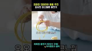 최화정이 인테리어 용품으로 추천한 너무예쁜 충전기 #최화정 #인테리어 #충전기