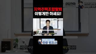 지역주택조합 탈퇴 이대로만 하세요! 재개발전문변호사 #법무법인로윈 #변호사 #법무법인 #김민중변호사 #부동산전문변호사 #변호사상담