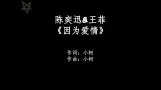 陈奕迅Eason Chan&王菲Faye Wong-因为爱情Because Of Love [拼音+歌词PinYin+Lyrics] 电影《将爱》插曲