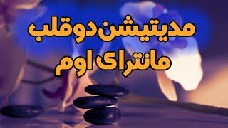 مدیتیشن و مراقبه دوقلب صوتی با کلام - مریم رضایی