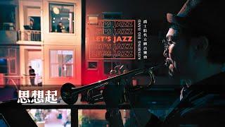 KoSwing Jazz Band｜萬昌街立體音樂會｜思想起